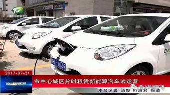 市中心城區分時租賃新能源汽車正式投入運營
