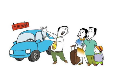 租車行業(yè)&ldquo;野蠻生長&rdquo; 消費者頻頻被&ldquo;套路&rdquo;