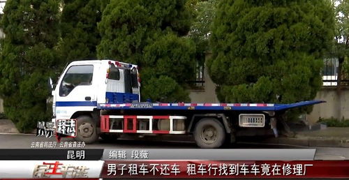 以案釋法 男子租車逾期不還，租車行尋車發(fā)現(xiàn)車輛在修理廠